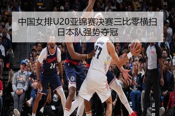 中国女排U20亚锦赛决赛三比零横扫日本队强势夺冠